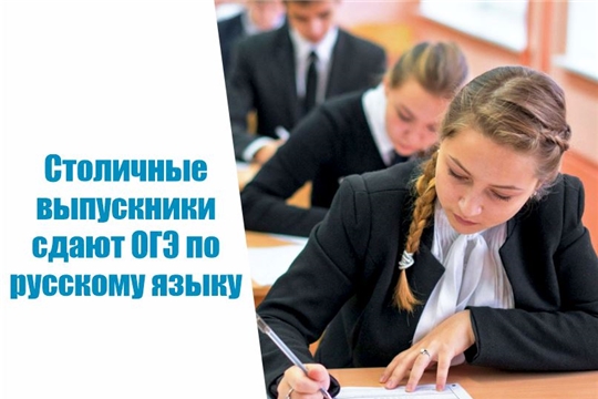 В столичных школах состоится ОГЭ по русскому языку