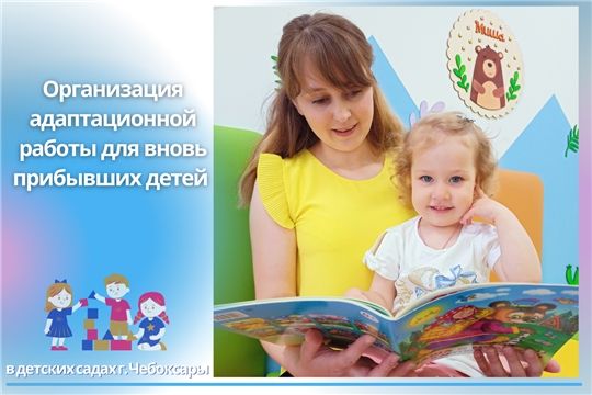 Организация адаптационной работы в детских садах города Чебоксары