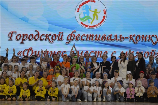 В Чебоксарах состоялся финал конкурс-фестиваля "Фитнес вместе с мамой"