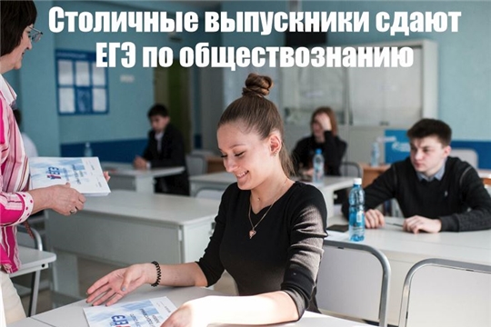 В столичных школах состоится ЕГЭ по обществознанию