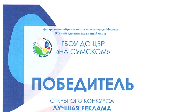 Команда Дворца творчества – победитель открытого конкурса «Лучшая реклама дополнительного образования детей»