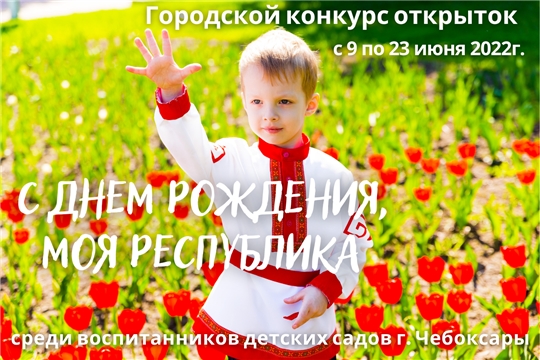 Воспитанников детских садов столицы приглашают принять участие в городском конкурсе открыток «С днем рождения, моя Республика»