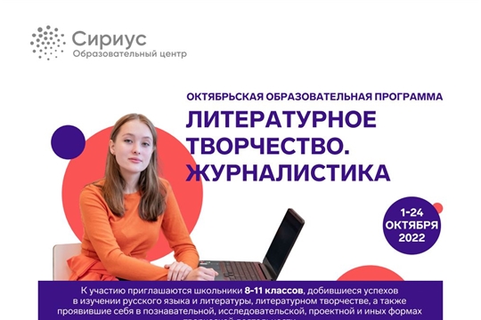 Стартовал прием заявок на октябрьскую программу «Литературное творчество. Журналистика» центра «Сириус»