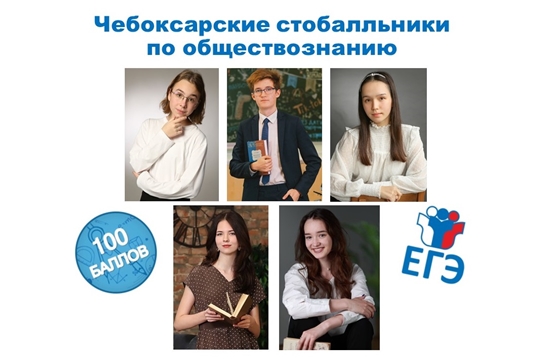 5 чебоксарских выпускников сдали ЕГЭ по обществознанию на 100 баллов