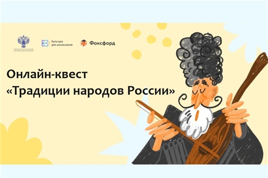 В рамках проекта «Культура для школьников» запущен онлайн-квест «Традиции народов России»