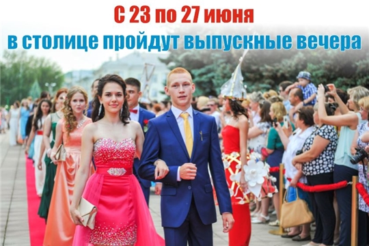 С 23 по 27 июня 2022 года в чебоксарских школах пройдут выпускные вечера
