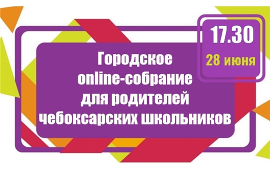 Приглашаем родителей столичных школьников на городское онлайн-собрание!
