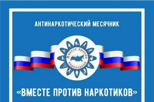 В образовательных организациях города Чебоксары проходит проходит Всероссийский месячник антинаркотической направленности 