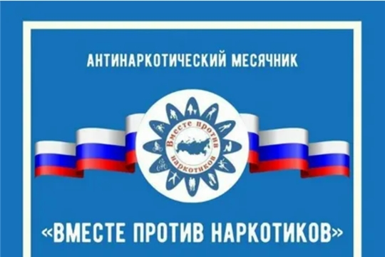 В образовательных организациях города Чебоксары проходит проходит Всероссийский месячник антинаркотической направленности