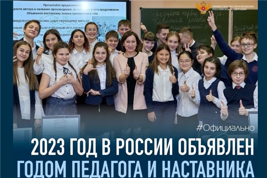 2023 год объявлен Годом педагога и наставника