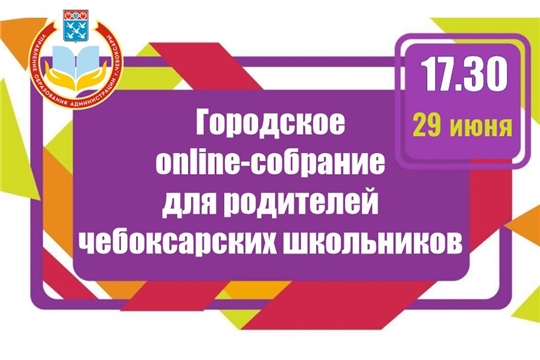Приглашаем родителей столичных школьников на городское онлайн-собрание!