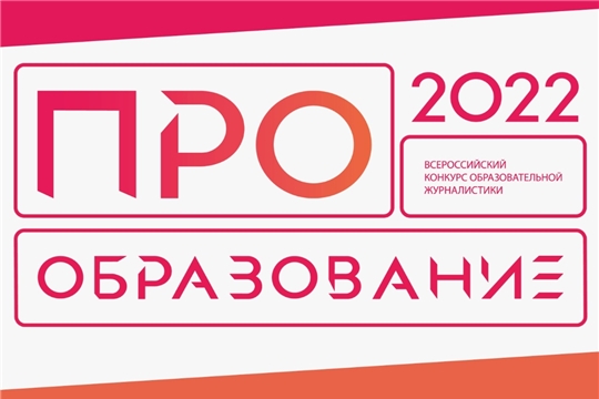 Приглашаем на Всероссийский конкурс образовательной журналистики «ПРО Образование – 2022»