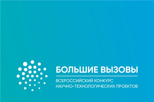 Школьники Чувашии – участники научно-технологической проектной программы «Большие вызовы-2022» в Образовательном Центре «Сириус»