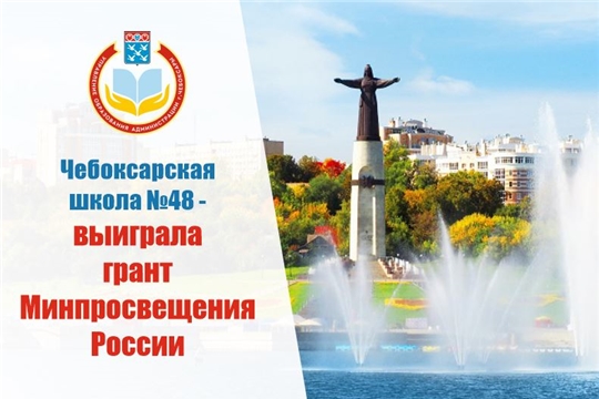 Чебоксарская школа № 48 выиграла грант Минпросвещения РФ