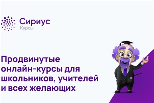Образовательный центр «Сириус» приглашает на онлайн-курсы