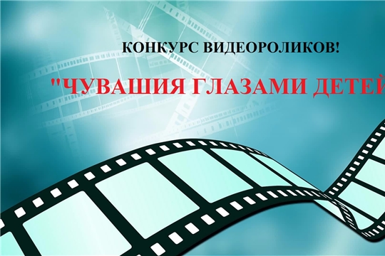 Городской конкурс видеороликов среди дошкольных образовательных учреждений «Чувашия глазами детей»