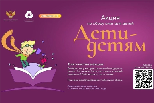 Федеральная акция по сбору книг «Дети – детям»