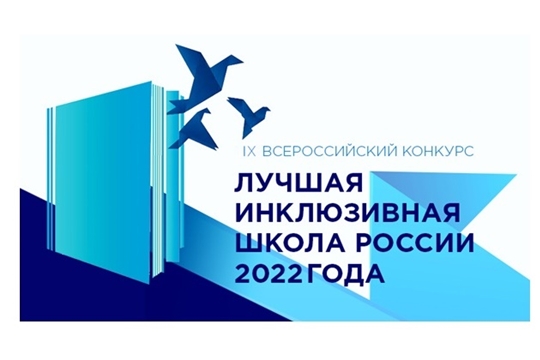 Региональный этап IX Всероссийского конкурса «Лучшая инклюзивная школа России-2022»