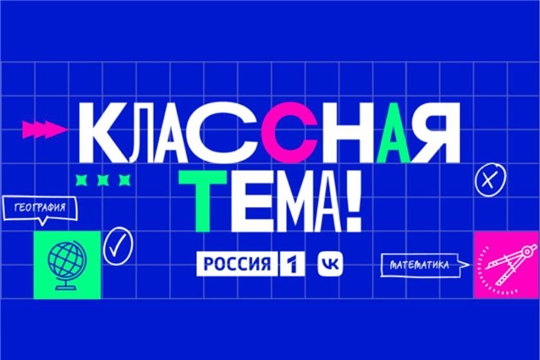 Стартовал Всероссийский отбор на телепередачу об учителях «Классная тема»