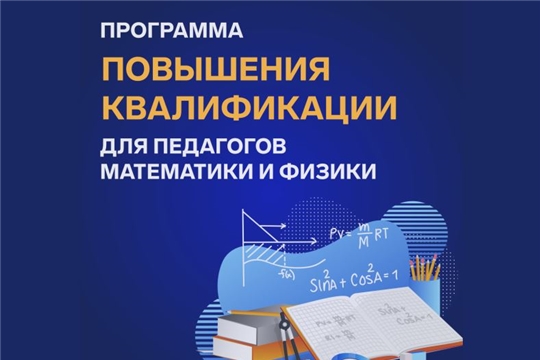 Успейте подать заявку на программу повышения квалификации «Математика для физиков и физика для математиков» от центра «Сириус»