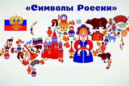 Приглашаем принять участие в квиз-игре «Символы России»