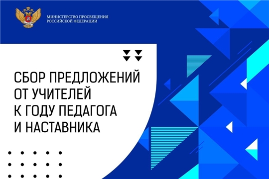 Минпросвещения России соберет предложения учителей по проведению Года педагога и наставника