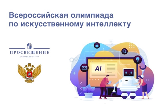 Стартовал прием заявок на Всероссийскую олимпиаду по искусственному интеллекту