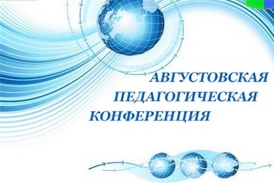 В городе Чебоксары стартовали секционные площадки в рамках августовской конференции 2022