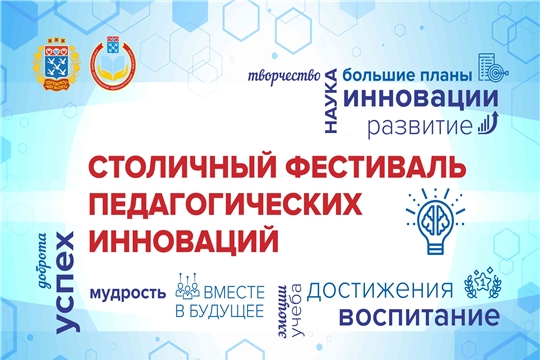 В столице стартовал Фестиваль педагогических новаций «Современные педагогические технологии как средство повышения качества образования»