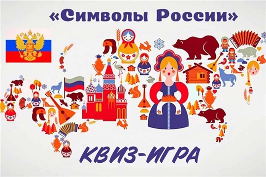 Школьники города приняли участие во Всероссийской квиз-игре «Символы России»