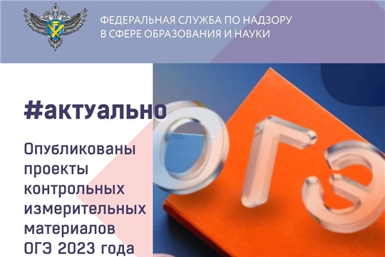 Опубликованы проекты контрольных измерительных материалов ОГЭ 2023 года