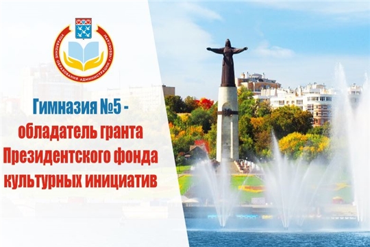 Столичная гимназия № 5 – обладатель гранта Президентского фонда культурных инициатив