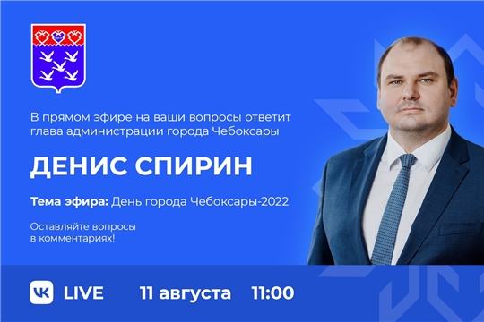 Денис Спирин ответит на вопросы горожан по поводу Дня города в прямом эфире