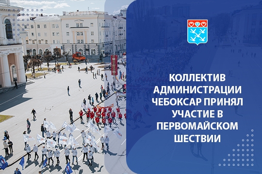 Коллектив администрации Чебоксар принял участие в Первомайском шествии