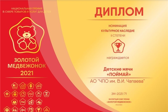 Чебоксарский завод стал лауреатом XII Национальной премии «Золотой медвежонок»