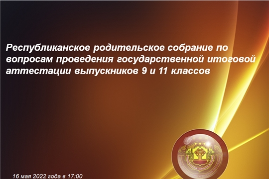 Минобразования Чувашии проведет онлайн-собрание по вопросам проведения государственной итоговой аттестации