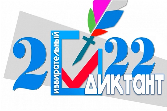 В школах города Чебоксары пройдет «Избирательный диктант»