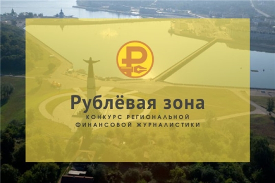 В Чебоксарах соберутся победители конкурса региональной финансовой журналистики «Рублёвая зона» - 2022