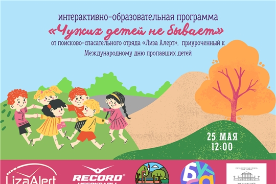 25 мая в Международный день пропавших детей в Парке Николаева состоится программа от отряда «ЛизаАлерт»