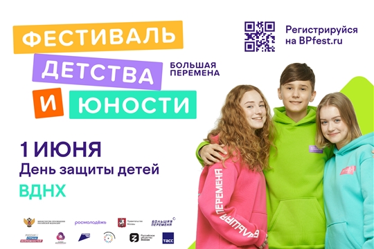 Школьники и педагоги из Чебоксар примут участие в Фестивале детства и юности «Большая перемена»