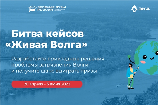 Битва кейсов «Живая Волга»: студенты предложат решения для борьбы с загрязнением реки