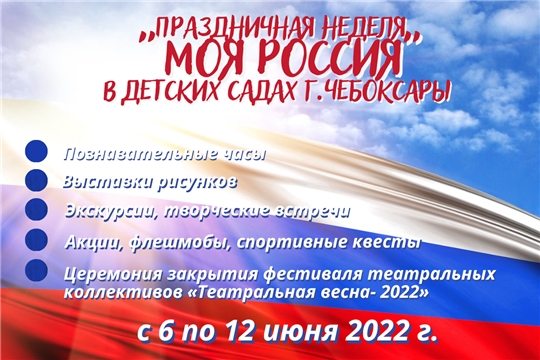 Моя Россия: в образовательных учреждениях города Чебоксары стартовали мероприятия, посвященные Дню России