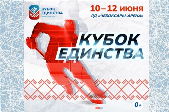 Ко Дню России в Чебоксарах пройдет хоккейный турнир «Кубок Единства»