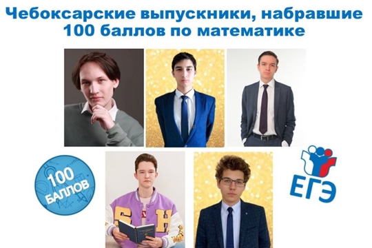 5 одиннадцатиклассников Чебоксар сдали ЕГЭ по математике на 100 баллов