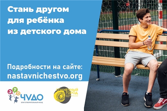 Стань другом для ребенка из детского дома