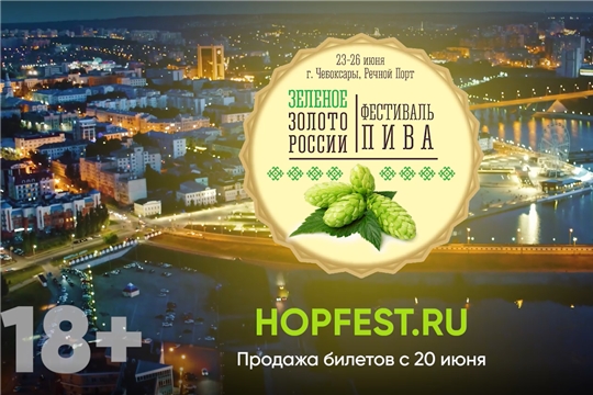 Фестиваль «Зеленое золото России» в Чебоксарах откроется уже сегодня