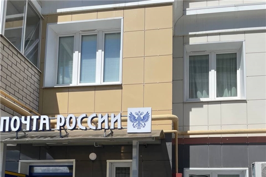 В Радужном микрорайоне Чебоксар открылось новое почтовое отделение