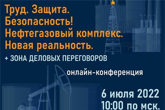 БИОТ-2022. В Чебоксарах проводится онлайн-конференция по вопросам безопасности