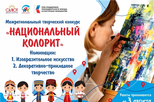 В Чебоксарах проходит межрегиональный творческий конкурс «Национальный колорит»