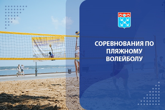 Соревнования по Пляжному волейболу